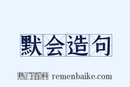 默会造句是什么意思的图片